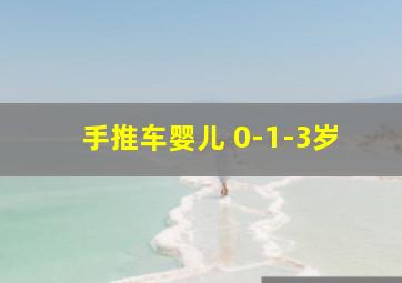 手推车婴儿 0-1-3岁